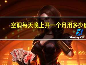 空调每天晚上开一个月用多少度