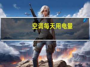空调每天用电量
