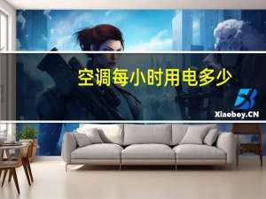 空调每小时用电多少