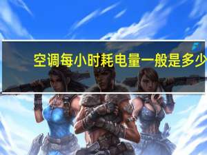 空调每小时耗电量一般是多少（空调每小时耗电量）