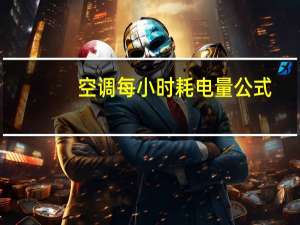 空调每小时耗电量公式（空调每小时耗电量）