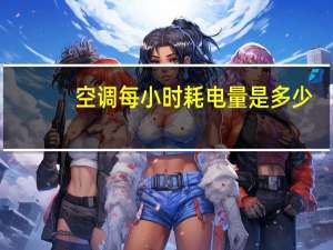 空调每小时耗电量是多少（空调每小时耗电量）
