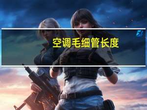 空调毛细管长度