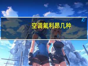 空调氟利昂几种