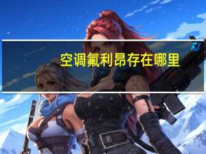 空调氟利昂存在哪里