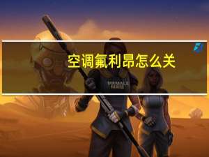 空调氟利昂怎么关
