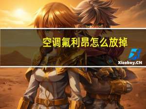 空调氟利昂怎么放掉