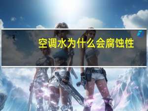 空调水为什么会腐蚀性
