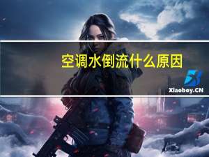 空调水倒流什么原因