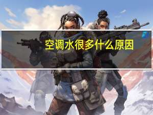 空调水很多什么原因