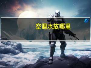 空调水放哪里