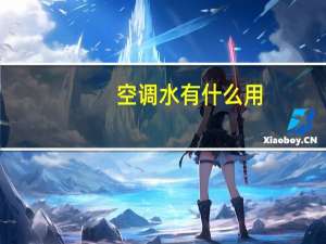 空调水有什么用