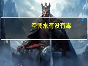 空调水有没有毒