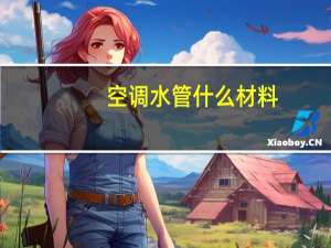 空调水管什么材料
