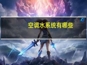 空调水系统有哪些
