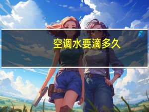 空调水要滴多久