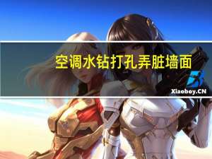 空调水钻打孔弄脏墙面