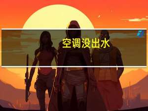 空调没出水