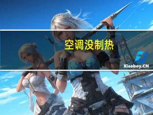 空调没制热