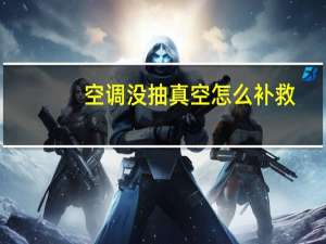 空调没抽真空怎么补救