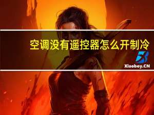 空调没有遥控器怎么开制冷（空调没有遥控器怎么开）
