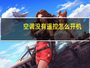 空调没有遥控怎么开机