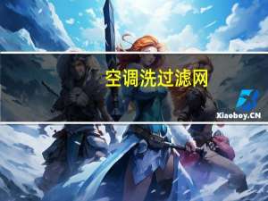 空调洗过滤网