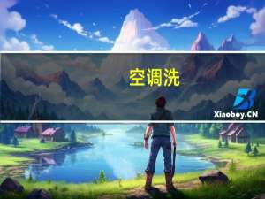空调洗