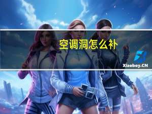 空调洞怎么补