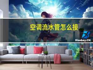 空调流水管怎么接