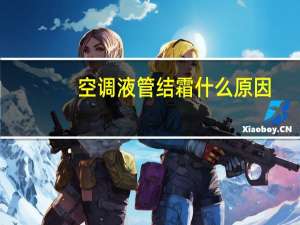 空调液管结霜什么原因