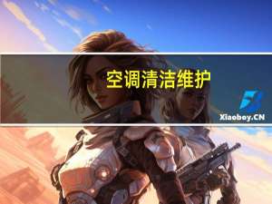 空调清洁维护