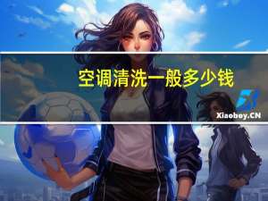 空调清洗一般多少钱