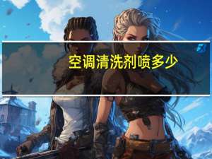 空调清洗剂喷多少