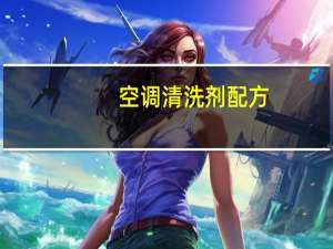 空调清洗剂配方