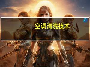 空调清洗技术