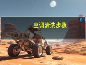 空调清洗步骤