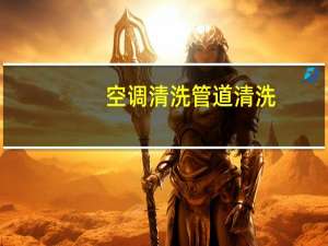 空调清洗管道清洗