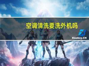空调清洗要洗外机吗