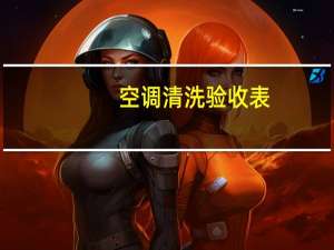 空调清洗验收表