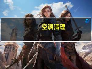 空调清理