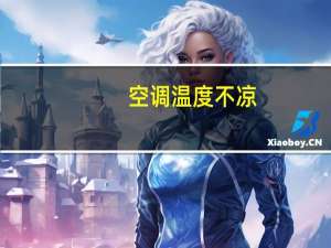 空调温度不凉