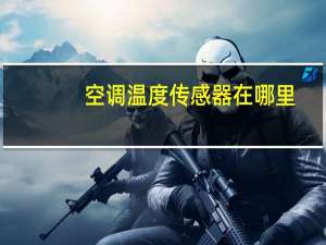 空调温度传感器在哪里