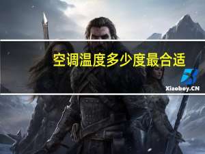 空调温度多少度最合适