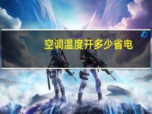空调温度开多少省电