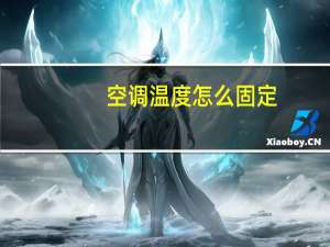 空调温度怎么固定