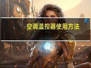空调温控器使用方法