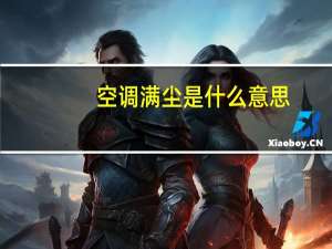 空调满尘是什么意思