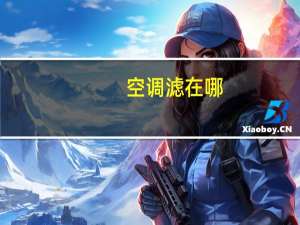 空调滤在哪