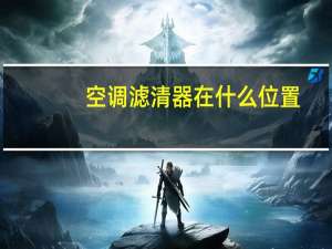 空调滤清器在什么位置